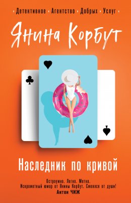 Скачать книгу Наследник по кривой