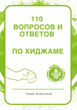 Скачать книгу 130 вопросов и ответов по Хиджаме. Что такое хиджама и в чем ее польза?