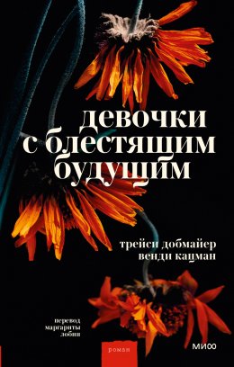 Скачать книгу Девочки с блестящим будущим