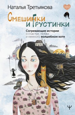 Скачать книгу Смешинки и грустинки. Согревающие истории о счастье, любви и немного волшебном коте