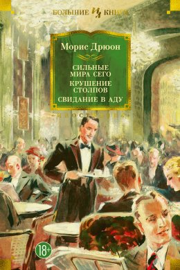 Скачать книгу Сильные мира сего. Крушение столпов. Свидание в аду