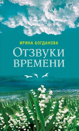 Скачать книгу Отзвуки времени