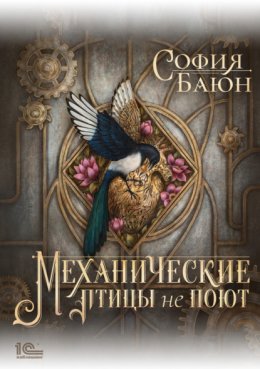 Скачать книгу Механические птицы не поют