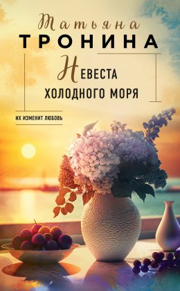 Скачать книгу Невеста холодного моря