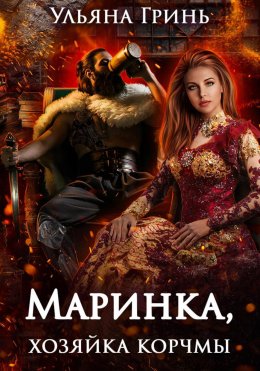 Скачать книгу Маринка, хозяйка корчмы