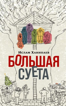 Скачать книгу Большая Суета