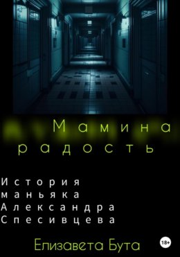 Скачать книгу Мамина радость. История маньяка Александра Спесивцева