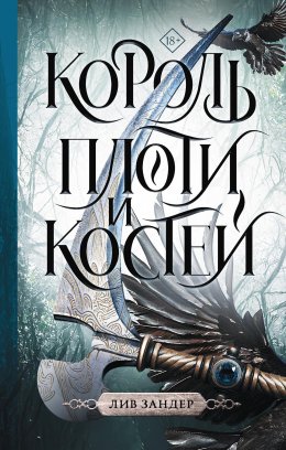 Скачать книгу Король плоти и костей