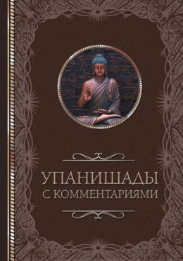 Скачать книгу Упанишады: с комментариями