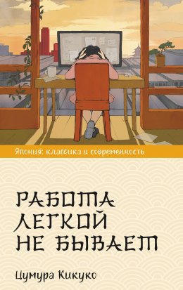 Скачать книгу Работа легкой не бывает