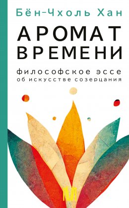 Скачать книгу Аромат времени. Философское эссе об искусстве созерцания