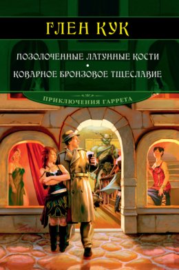 Скачать книгу Позолоченные латунные кости. Коварное бронзовое тщеславие