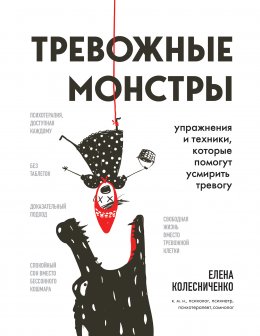 Скачать книгу Тревожные монстры. Упражнения и техники, которые помогут усмирить тревогу