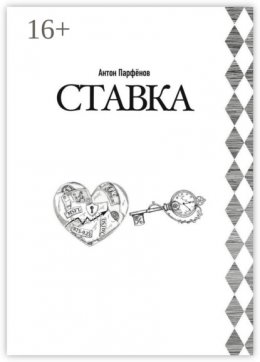 Скачать книгу Ставка