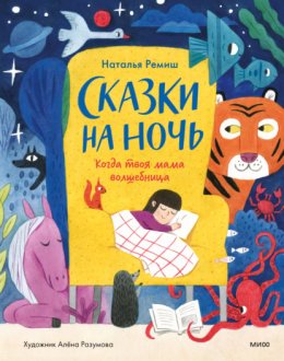 Скачать книгу Сказки на ночь. Когда твоя мама волшебница