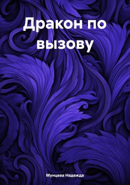 Скачать книгу Дракон по вызову