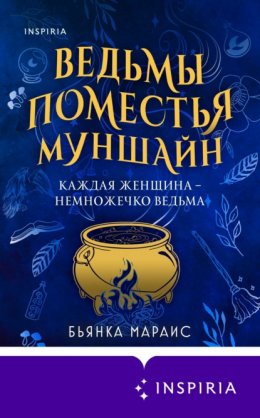 Скачать книгу Ведьмы поместья Муншайн