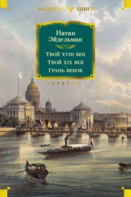 Скачать книгу Твой XVIII век. Твой XIX век. Грань веков