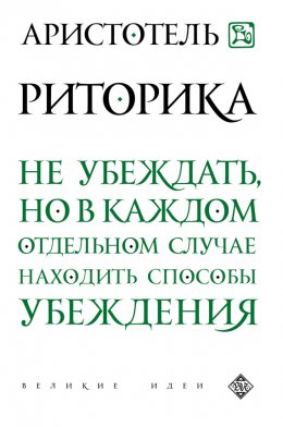 Скачать книгу Риторика