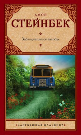 Скачать книгу Заблудившийся автобус