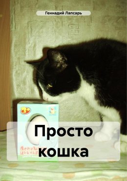 Скачать книгу Просто кошка