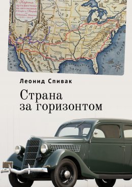 Скачать книгу Страна за горизонтом