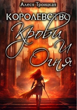 Скачать книгу Королевство Крови и Огня