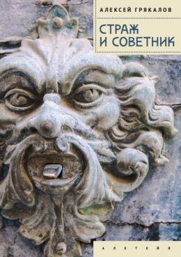 Скачать книгу Страж и Советник. Роман-свидетель