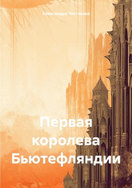 Скачать книгу Первая королева Бьютефляндии