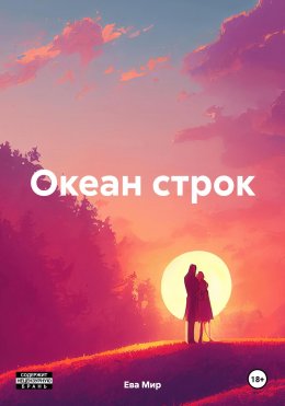 Скачать книгу Океан строк