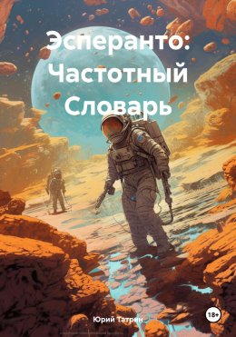 Скачать книгу Эсперанто: Частотный Словарь