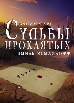 Скачать книгу Судьбы проклятых