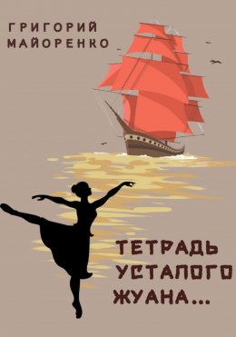 Скачать книгу Тетрадь усталого Жуана…