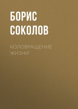 Скачать книгу Коловращение жизни