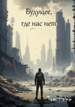 Скачать книгу Будущее, где нас нет