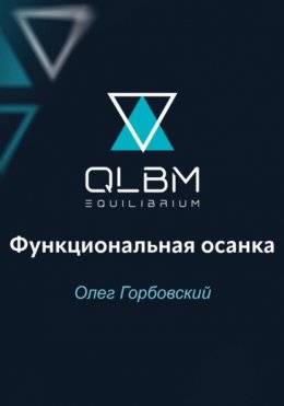 Скачать книгу QLBM. Функциональная осанка