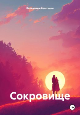 Скачать книгу Сокровище