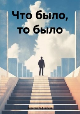 Скачать книгу Что было, то было