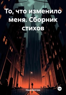 Скачать книгу То, что изменило меня. Сборник стихов