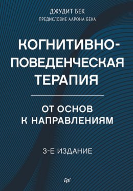 Скачать книгу Когнитивно-поведенческая терапия. От основ к направлениям