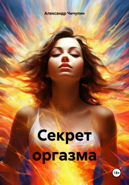 Скачать книгу Секрет оргазма