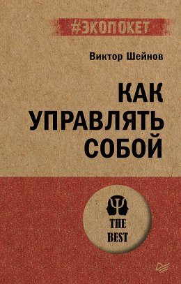 Скачать книгу Как управлять собой