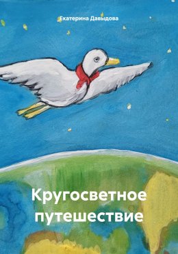 Скачать книгу Кругосветное путешествие