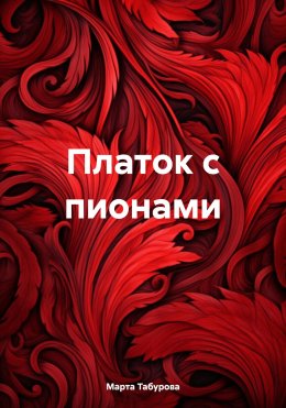 Скачать книгу Платок с пионами