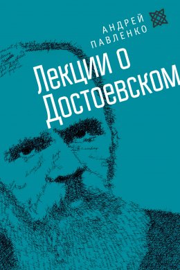 Скачать книгу Лекции о Достоевском