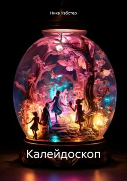 Скачать книгу Калейдоскоп