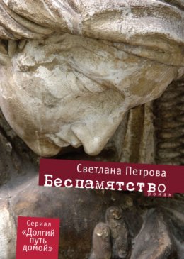 Скачать книгу Беспамятство