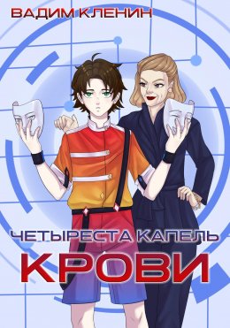 Скачать книгу Четыреста капель крови