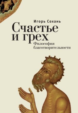 Скачать книгу Счастье и грех. Философия благотворительности