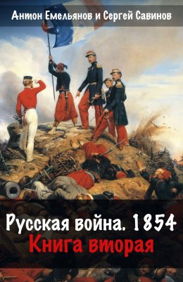 Скачать книгу Русская война. 1854. Книга 2
